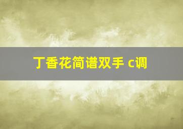 丁香花简谱双手 c调